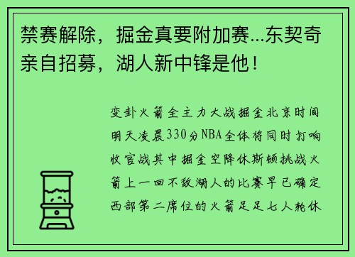 禁赛解除，掘金真要附加赛...东契奇亲自招募，湖人新中锋是他！