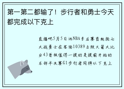 第一第二都输了！步行者和勇士今天都完成以下克上