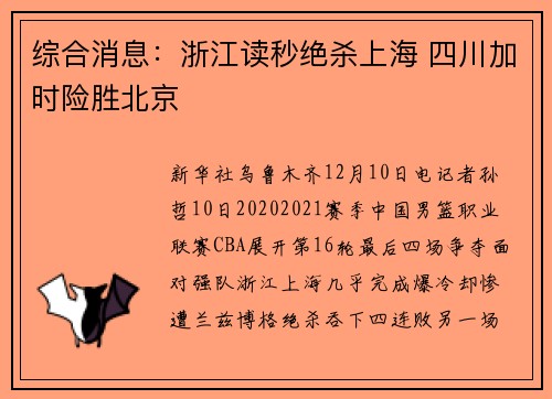 综合消息：浙江读秒绝杀上海 四川加时险胜北京