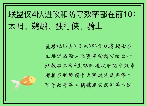 联盟仅4队进攻和防守效率都在前10：太阳、鹈鹕、独行侠、骑士