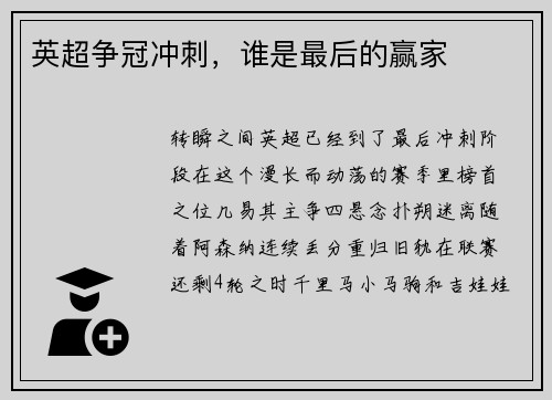 英超争冠冲刺，谁是最后的赢家