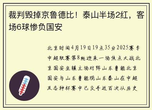 裁判毁掉京鲁德比！泰山半场2红，客场6球惨负国安