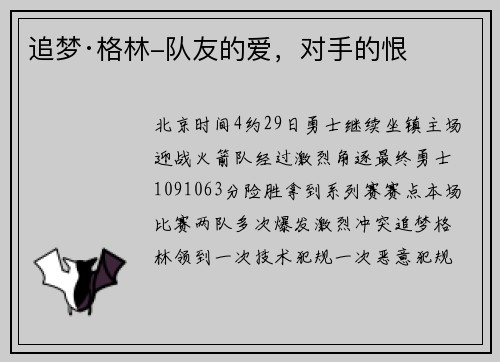 追梦·格林-队友的爱，对手的恨