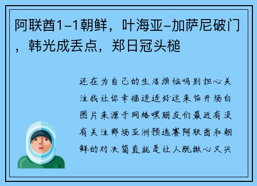 阿联酋1-1朝鲜，叶海亚-加萨尼破门，韩光成丢点，郑日冠头槌
