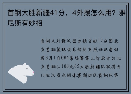 首钢大胜新疆41分，4外援怎么用？雅尼斯有妙招