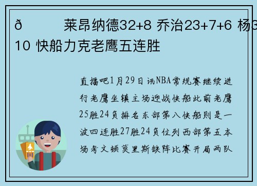 🏀莱昂纳德32+8 乔治23+7+6 杨31+10 快船力克老鹰五连胜